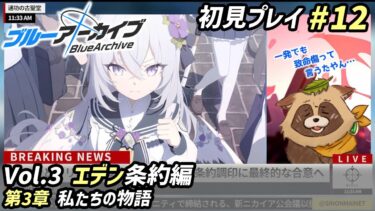 【#ブルアカ】#12 完全初見！一発でも致命傷って言うたやん…【ブルーアーカイブ -Blue Archive-】Vol.3 エデン条約編 第3章 私たちの物語 後半
