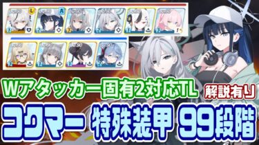 【ブルアカ】水着サオリ＆シロコテラー固有2対応TL 制約解除決戦コクマー 特殊装甲99段階【ブルーアーカイブ】
