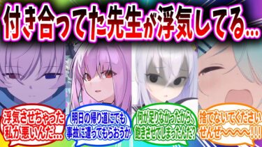 同棲している先生が浮気しているのを知ってしまい自分が悪いと謝ったり浮気女を二度と会えないようにするへのブルアカキャラの反応【ブルーアーカイブ ブルアカ 反応集 まとめ】