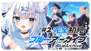 【ブルーアーカイブ】ブルアカ完全初見！メインストーリーの続きを見ていくよ～！【 しろみちゃん / 新人Vtuber 】