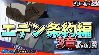【ブルアカ】これ負けイベじゃねえのかよ_エデン条約編3章24話【初見プレイ】