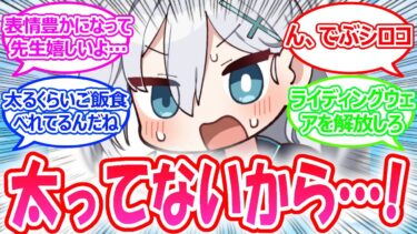 よわシロコに運動不足で太ったことを指摘されたシロコテラーに対する先生たちの反応【ブルアカ・ブルーアーカイブ・ブルアカ反応集・クロコ】