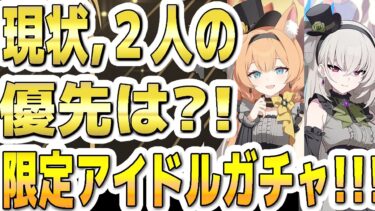 【ブルアカ】【ブルーアーカイブ】現状、新限定２人の優先はどっち？！限定アイドルガチャについて！！【双葉湊音 実況 解説】