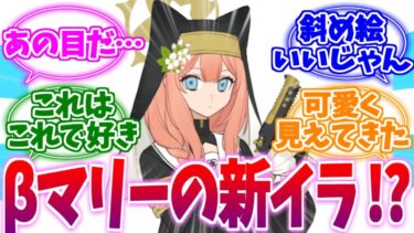 あれ…？意外と可愛い…？新プロトマリーへの反応集【ブルーアーカイブ/ブルアカ/反応集】