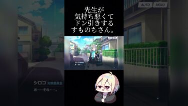 【#ブルアカ】先生が気持ち悪くてドン引きするすものちさん#ブルーアーカイブ#アビドス#アビドス対策委員会#対策委員会#ブルアカメインストーリー一章#メインストーリー一章#ブルアカストーリー#ゲーム実況