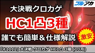 【ブルアカ】大決戦クロカゲ HC1凸3種 誰でも簡単＆仕様解説 (Hardcore/市街地)【ブルーアーカイブ】