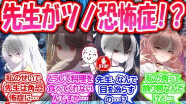 【SS】先生がツノ恐怖症になってしまい、角の生えた生徒たちを見ると過呼吸を引き起こすようになってしまった世界線に対する先生たちの反応【ブルアカ・ブルーアーカイブ・ブルアカ反応集・曇らせ】
