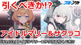 【ブルアカ】アイドルマリー＆サクラコは引くべきか！？コクマーを踏まえて解説【ブルーアーカイブ】