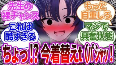 【SS集】先生が着替えている途中部屋に侵入し、そのまま肉体を盗撮していたユウカや着替え中に入ってしまった生徒たちの反応集【ブルーアーカイブ/ブルアカ/反応集/まとめ】