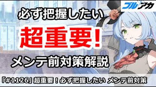 【ブルアカ】超重要！必ず把握したいメンテ前対策解説 (コメントに重要補足あり)【ブルーアーカイブ】
