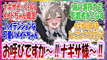 ここだけナギサに影武者ができるくらいそっくりなメイドがいる世界線に対する先生方の反応集【ブルアカ】