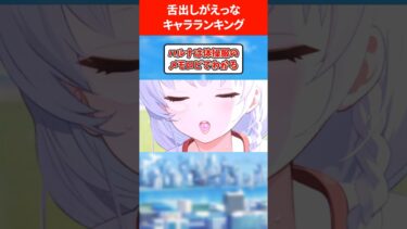 【ﾚﾛｰﾝ♥】舌出しがえっすぎるキャラランキング #ブルアカ #ブルーアーカイブ