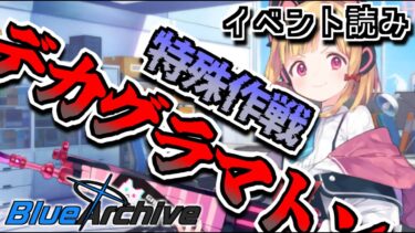 【ブルアカ】絶対わくわくするやつじゃん【デカグラマトン】