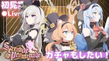 ブルアカPになれると噂の【Serenade Promenade】 初見実況&ガチャ！【ブルアカ】