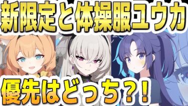 【ブルアカ】【ブルーアーカイブ】新限定アイドルと体操服ユウカ！優先はどっち？！アイドルマリー、アイドルサクラコ、体操服ユウカのガチャ！！【双葉湊音 実況 解説】