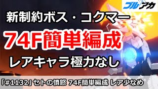 【ブルアカ】新制約解除決戦ボス・コクマー 74F簡単編成 レアキャラ極力なし【ブルーアーカイブ】