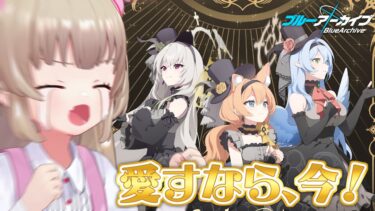 【ブルアカ】愛すなら、今！新イベント「Serenade Promenade」【名取さな】
