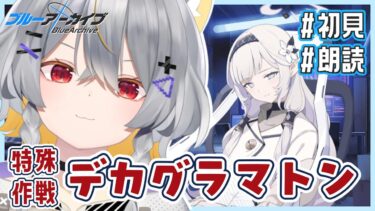 【ブルアカ】情緒バグ女とデカグラマトン / 初見実況 – 前半【vtuber/狐々森みくら】