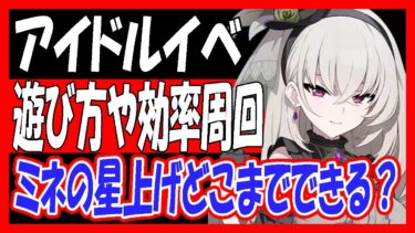 【ブルアカ】アイドルイベントの遊び方や効率的な周回方法、ミネ（アイドル）星上げをどこまでできるか「Serenade Promenade」【ブルーアーカイブ】