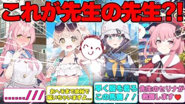 【SS】生徒たちが先生の先生を見てしまった世界線に対する反応集【ブルアカ】#ブルーアーカイブ #ブルアカ