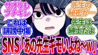 【SS集】ネット掲示板に先生の悪質な嘘や動画が出回りブチギレた末路…先生の行動にドン引きするサオリや足舐めを知ってしまった他生徒の反応集【ブルーアーカイブ/ブルアカ/反応集/まとめ】