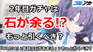 【ブルアカ】2年目ガチャは石が余る！？もっと引くべき？【ブルーアーカイブ】
