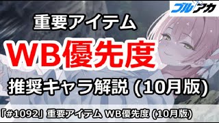 【ブルアカ】重要アイテム WB推奨キャラ優先度！ (10月版)【ブルーアーカイブ】