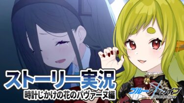 【ブルーアーカイブ】ストーリー実況(2章20話～)｜時計じかけの花のパヴァーヌ編【Vtuber / 狐宮ゆず】