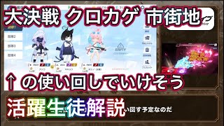 【ブルアカ】大決戦 クロカゲ 市街地 使い回し編成と活躍生徒解説 ずんだもん音声字幕解説 biimシステム 【ブルーアーカイブ】#ブルアカ
