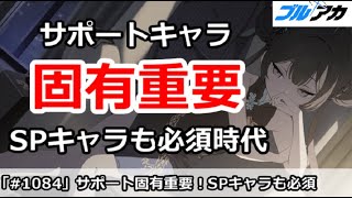 【ブルアカ】サポートキャラの固有が重要！SPキャラも必須時代へ【ブルーアーカイブ】