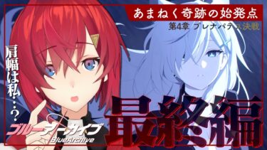 【🔷ブルアカ】Final. あまねく奇跡の始発点編│ 第4章「プレナパテス決戦」【にじさんじ／アンジュ・カトリーナ】