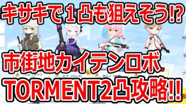 【ブルーアーカイブ】火力がキサキでヤバくなってる！？市街地カイテンロボTORMENT２凸攻略！！（39,183,200）【ブルアカ】