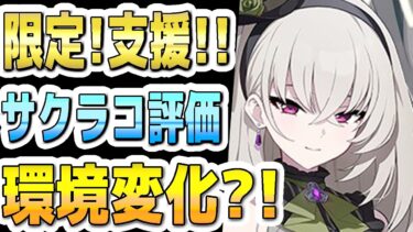 【ブルアカ】【ブルーアーカイブ】スキル倍率実装！！アイドルサクラコ評価！！限定！環境変化？！ガチャを引くべきか？！【双葉湊音 実況 解説】