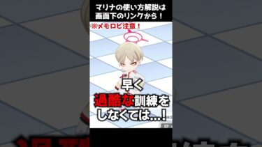 【ブルアカ】1分でわかるマリナの魅力【解説・紹介】 #Shorts #ブルーアーカイブ #ブルアカ #Blue Archive #マリナ