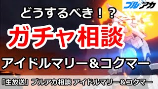 【ブルアカ生放送】ブルアカガチャ相談！アイドルマリー＆コクマーはどうする！？