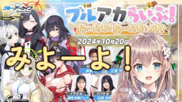 ブルアカらいぶ！おーたむ！おーたむ！SP同時配信[ブルアカ][バ美肉][BlueArchive][VGI]