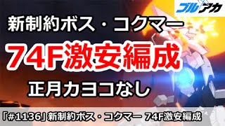 【ブルアカ】新制約解除決戦ボス・コクマー 74F激安編成 正月カヨコなし【ブルーアーカイブ】