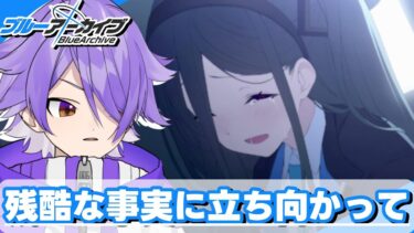 【 #ブルアカ 初見実況 】救ってみせるよ。必ず『時計じかけの花のパヴァーヌ編２章 #3』【ブルーアーカイブ | 双恋アミ・Re/V Project】