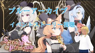 【Blue Archive/ブルーアーカイブ】ブルアカのストーリーを見ていく配信 63