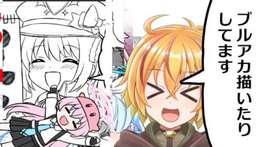 ブルアカ漫画の下書きとかクソ動画とかオリジナル漫画のキャラデザとか作ってる配信。ブルアカフェス行きたーい！クロカゲ全部insaneで妥協した。ハレキャン柔らかすぎるねん。やわらかハレ