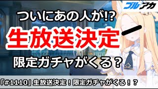 【ブルアカ】ついのあの人が！？生放送決定で限定ガチャがくるかも！【ブルーアーカイブ】