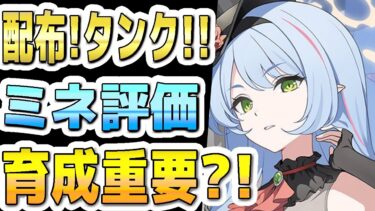 【ブルアカ】【ブルーアーカイブ】スキル倍率実装！！アイドルミネ評価！！配布タンク！育成すべきか？！【双葉湊音 実況 解説】