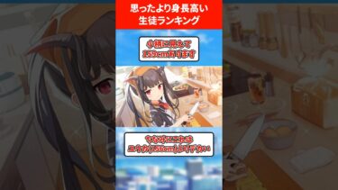 意外と身長が高い生徒ランキング #ブルアカ #ブルーアーカイブ