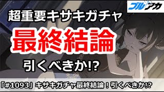 【ブルアカ】超重要キサキガチャ最終結論！引くべきか！？【ブルーアーカイブ】