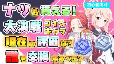 【ブルアカ】ナツは最優先！？『大決戦コイン』11月からの生徒交換優先度は？それぞれの性能は？最近の活躍は？星上げした方がいい生徒は？ラインナップ追加に合わせてご紹介します！【ブルーアーカイブ】