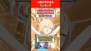 【グロ千クビ】π首が汚すぎる生徒ランキング #ブルアカ #ブルーアーカイブ