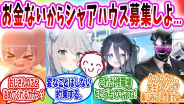 金欠になったのでシャアハウスの相手を軽い気持ちでSNS募集したら応募が多すぎてレスバする生徒へのコメントの反応【ブルーアーカイブ ブルアカ 反応集 まとめ】