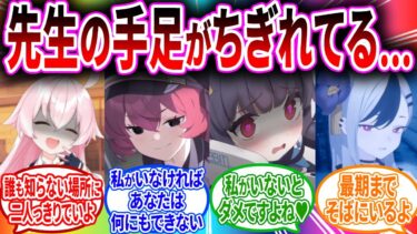 手足や味覚､視覚が事故で無くなってしまった先生を独占しようとするブルアカキャラの反応【ブルーアーカイブ ブルアカ 反応集 まとめ】