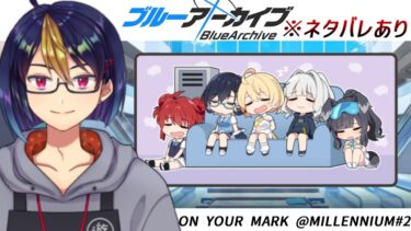 ブルアカのイベントストーリーを読む動画「ON YOUR MARK @MILLENNIUM#2｣【#ブルアカ/#ブルーアーカイブ/#BlueArchive/#ゲーム実況/#個人vtuber】