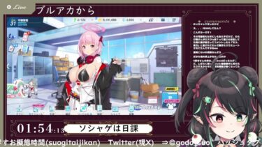 8月8日 ブルアカ本編初見配信 part1